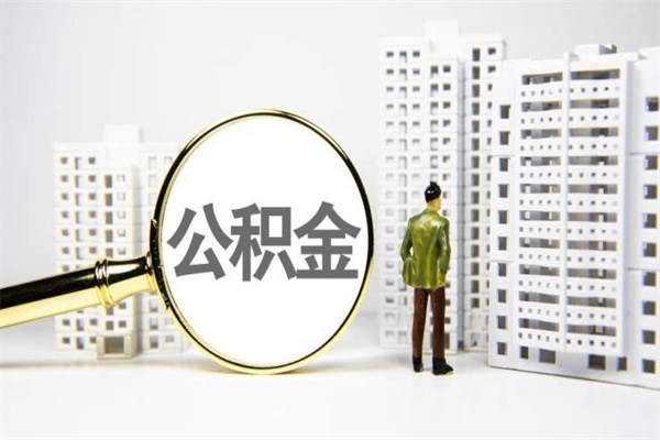 安徽离职后如何提住房公积金（离职以后如何提取住房公积金）