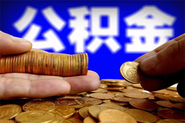 安徽离职公积金取出来的条件（离职公积金提取有什么要求）