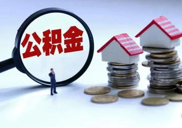 安徽公积金怎么可以取出（怎么能取出住房公积金的钱）