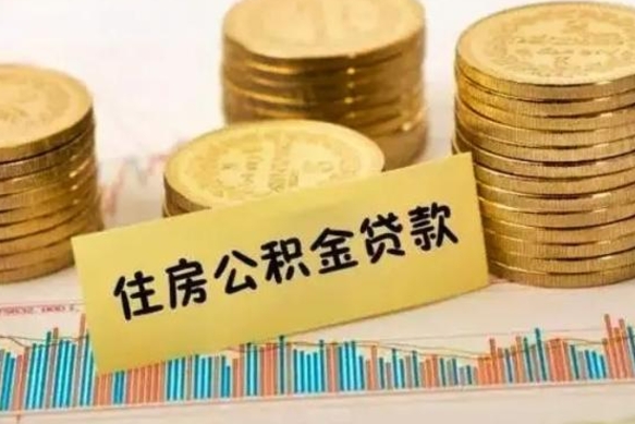 安徽公积金可以取出多少（公积金能提取出多少）