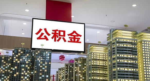 安徽公积金取款（公积金取款流程）