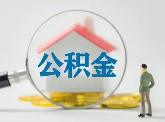 安徽公积金封存提出手续（公积金封存提取需要什么手续）