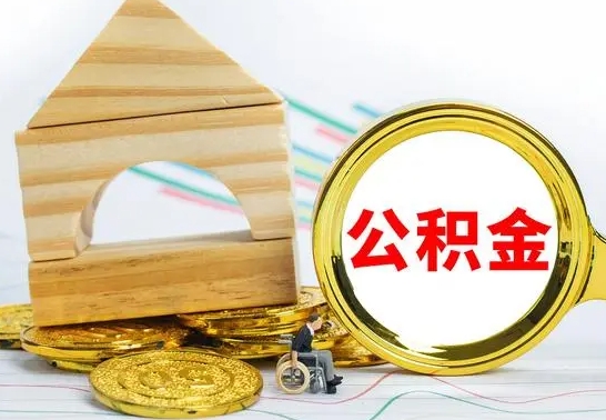 安徽离职后取公积金需要离职证明吗（离职了取公积金要准备哪些资料）